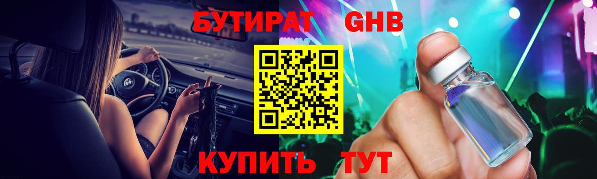 БУТИРАТ GHB  Чусовой 